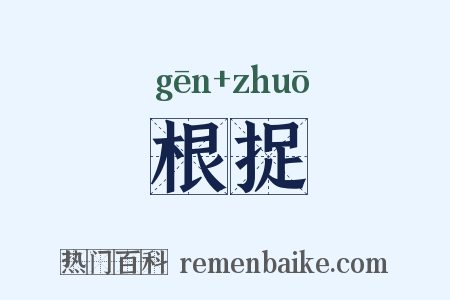 根捉是什么意思的图片